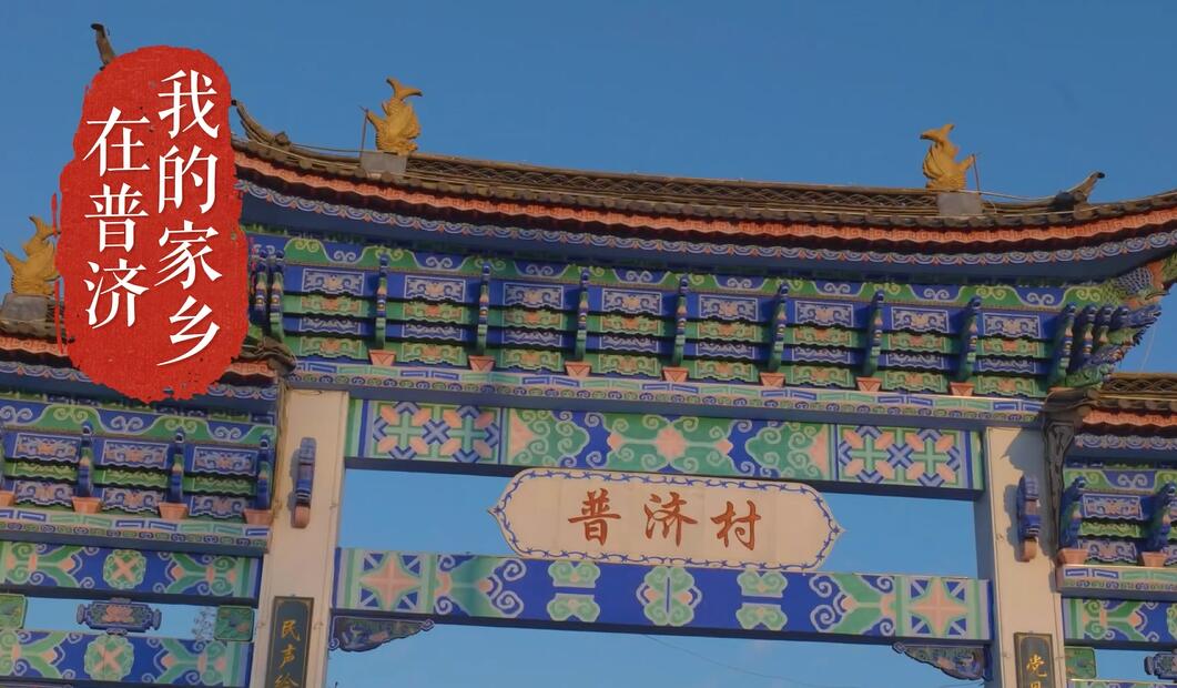 2023“中國夢 新征程”展播丨我的家鄉在普濟